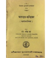 Charudatta-Chandrika चारुदत्त-चंद्रिका